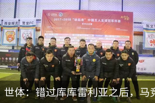 世体：错过库库雷利亚之后，马竞左后卫B计划是格里马尔多