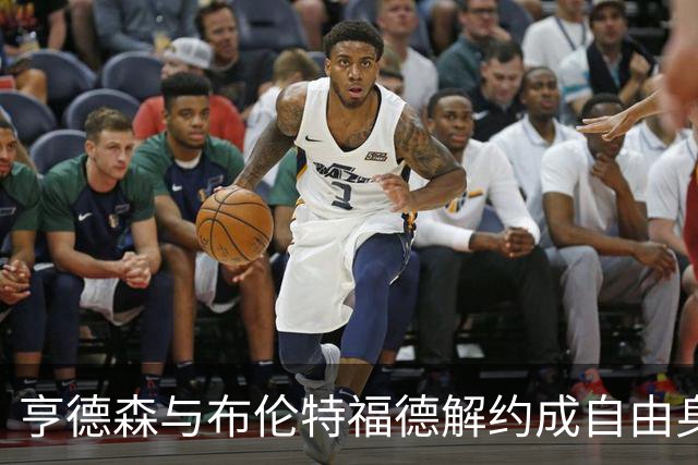 亨德森与布伦特福德解约成自由身，切尔西领跑争夺战