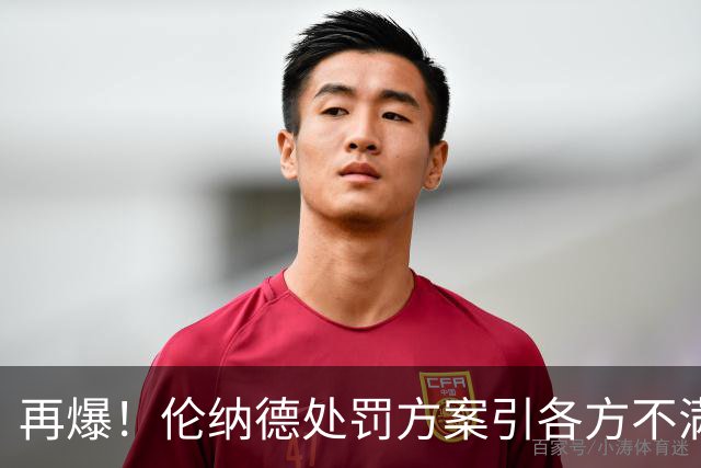 再爆！伦纳德处罚方案引各方不满！老詹拒快船1年2000万！