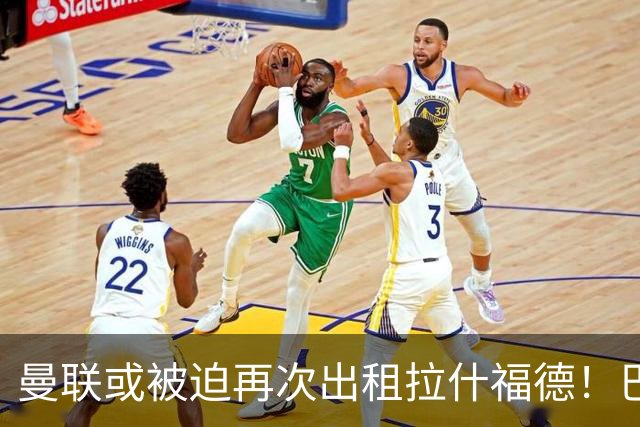 曼联或被迫再次出租拉什福德！巴萨8000万签戈登，拉师傅进退两难