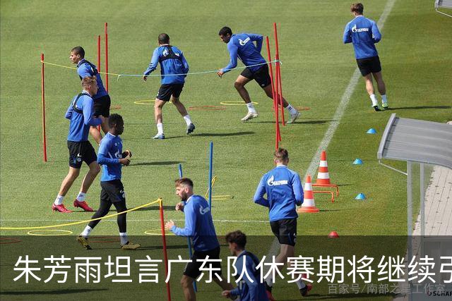 朱芳雨坦言广东队休赛期将继续引援，杜锋或面临离任危机？
