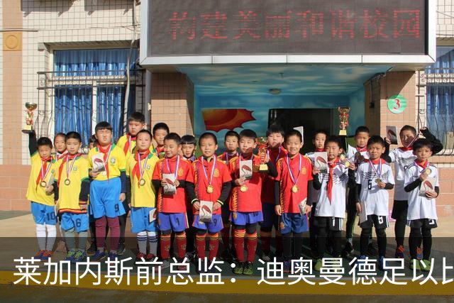 莱加内斯前总监：迪奥曼德足以比肩奥利塞，拼搏使他达到如今高度