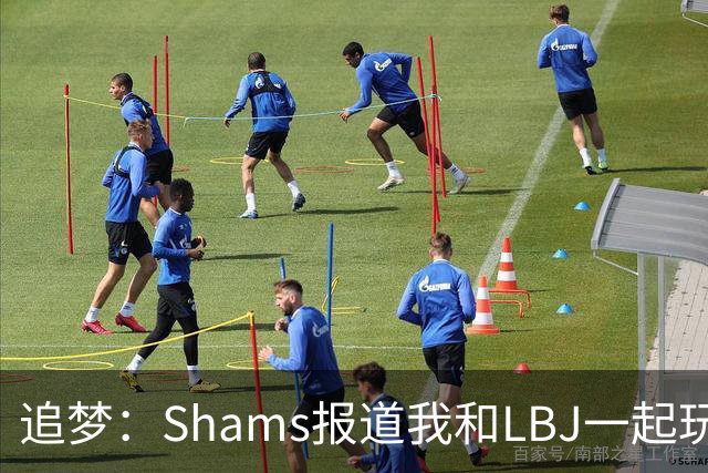 追梦：Shams报道我和LBJ一起玩真是无聊 还不如报道我要和文班玩